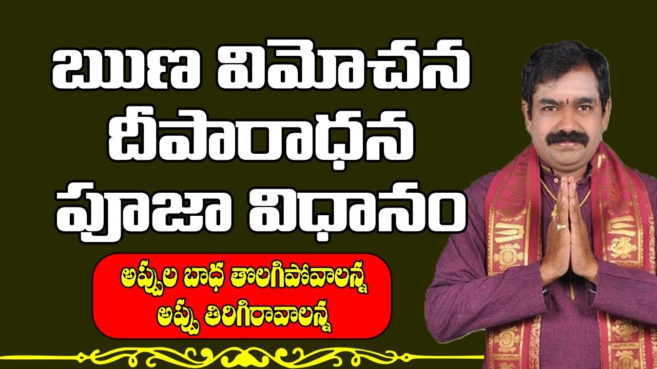 ఋణవిమోచన దీపారాధన పూజవిధానం | Runa Vimochana Deeparadhana | Runa Vimochana | Appula Badalu Povalante