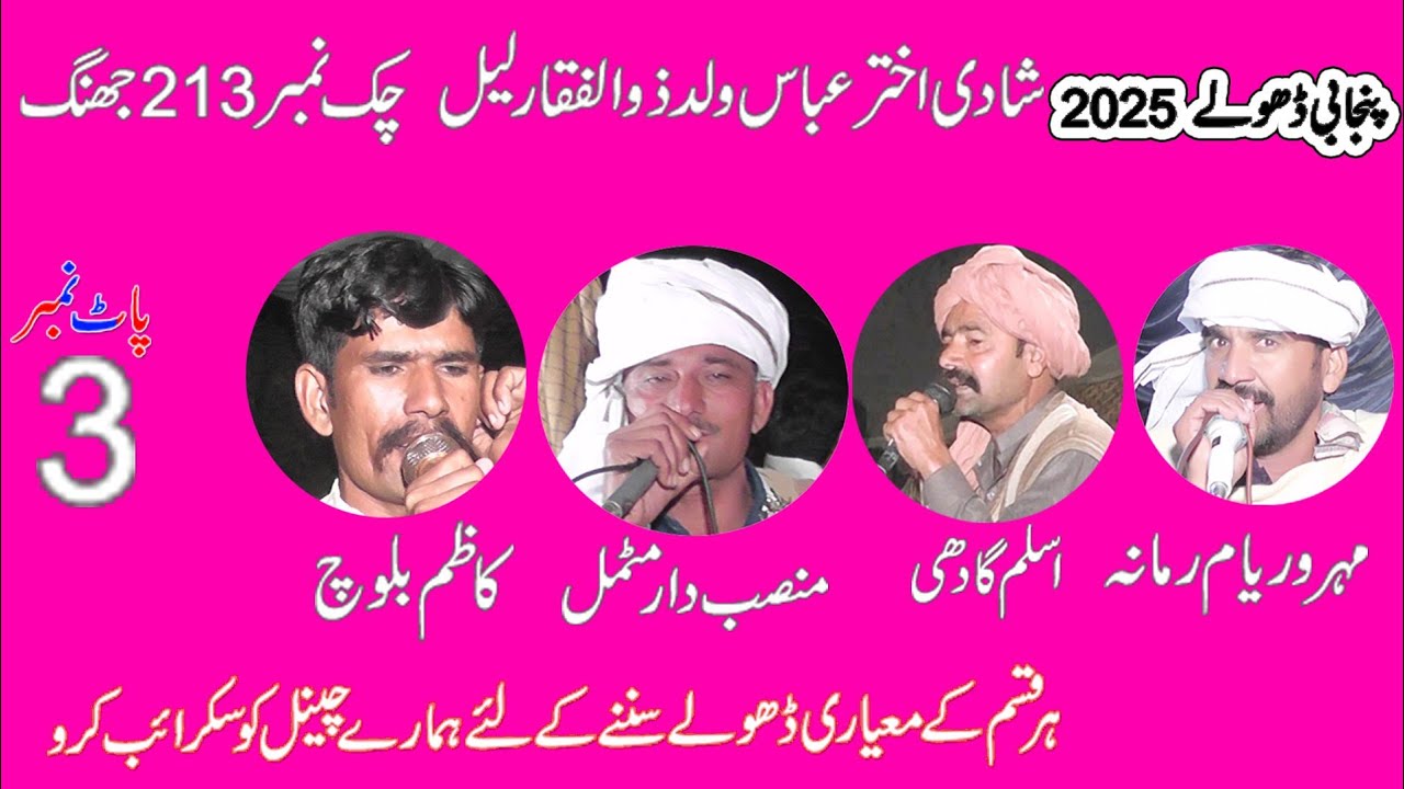 Dholay Shadi Aktar 213= Waryam Ramana Motmal Aslam Ghadi Kazim Baloch 2025 Part 1 Khawar Ulfat tv