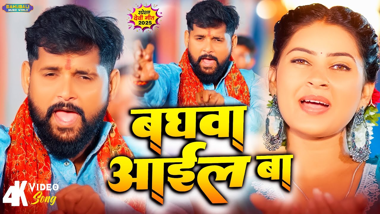 #Video - बघवा आईल बा - #Tuntun Yadav | Goldi Yadav | Baghawa Aail Ba | New Hit Devi Geet 2025