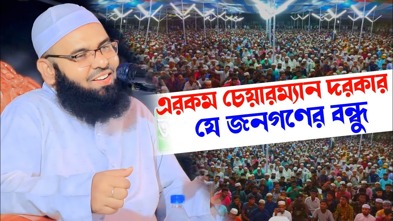 এরাকম চেয়ারম্যান দরকার যে জনগণের বন্ধু। Mufti Osman Goni musapuri waz