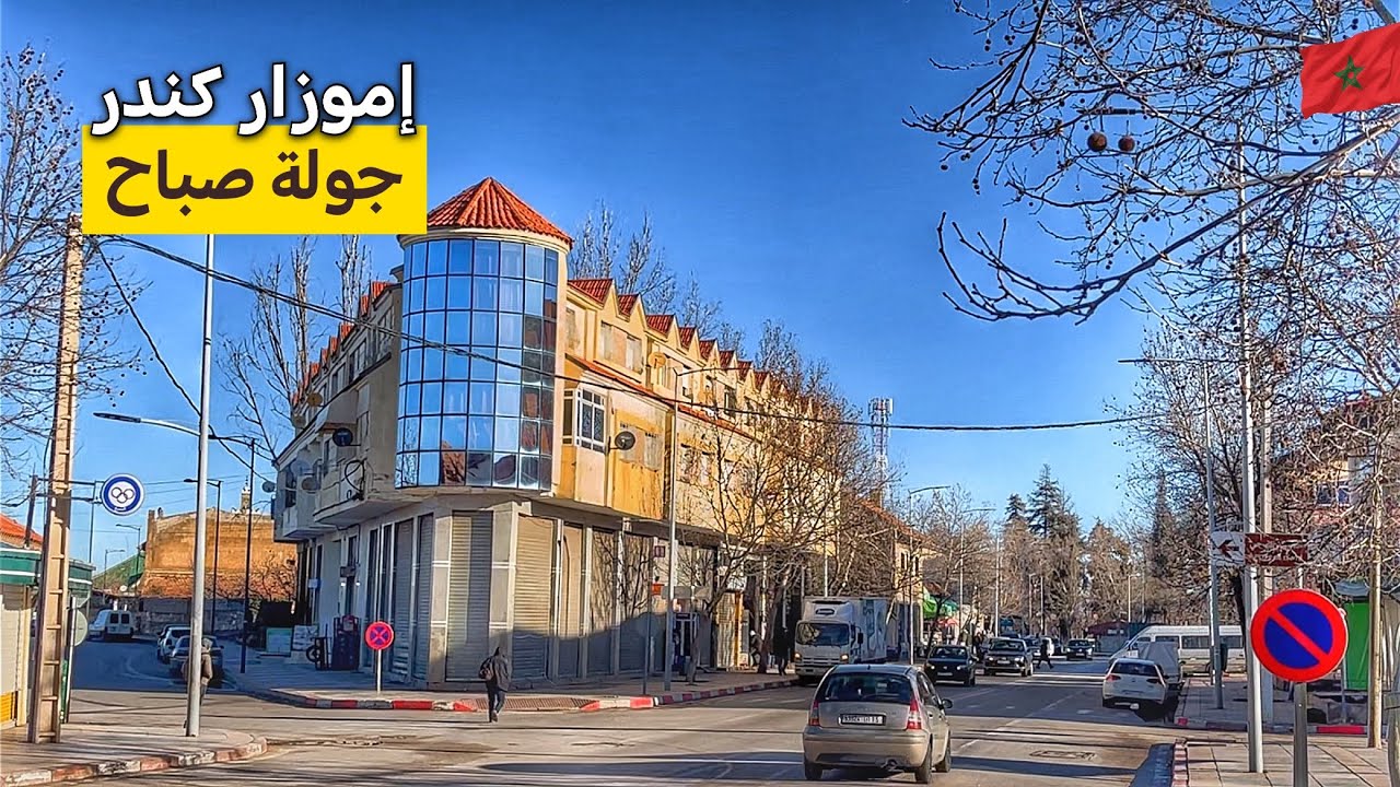 إموزار كندر اليوم جولة وسط المدينة وزيارة سوق الأسبوعي 
