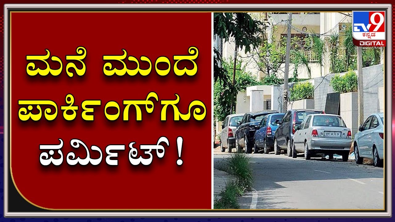 ಪಾರ್ಕಿಂಗ್ಿಗೂ &lsquo;ಪರ್ಮಿಟ್&rsquo;: Bengaluru Gets New Parking Policy, Roadside Parking Gets Expensive