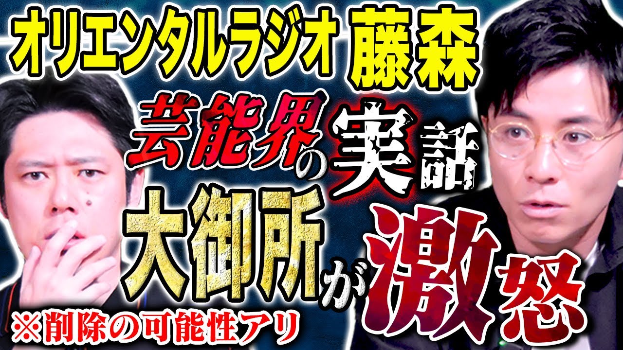 【オリラジ藤森】初めて話す芸能界の怖い話。生々しすぎて削除の可能性アリ