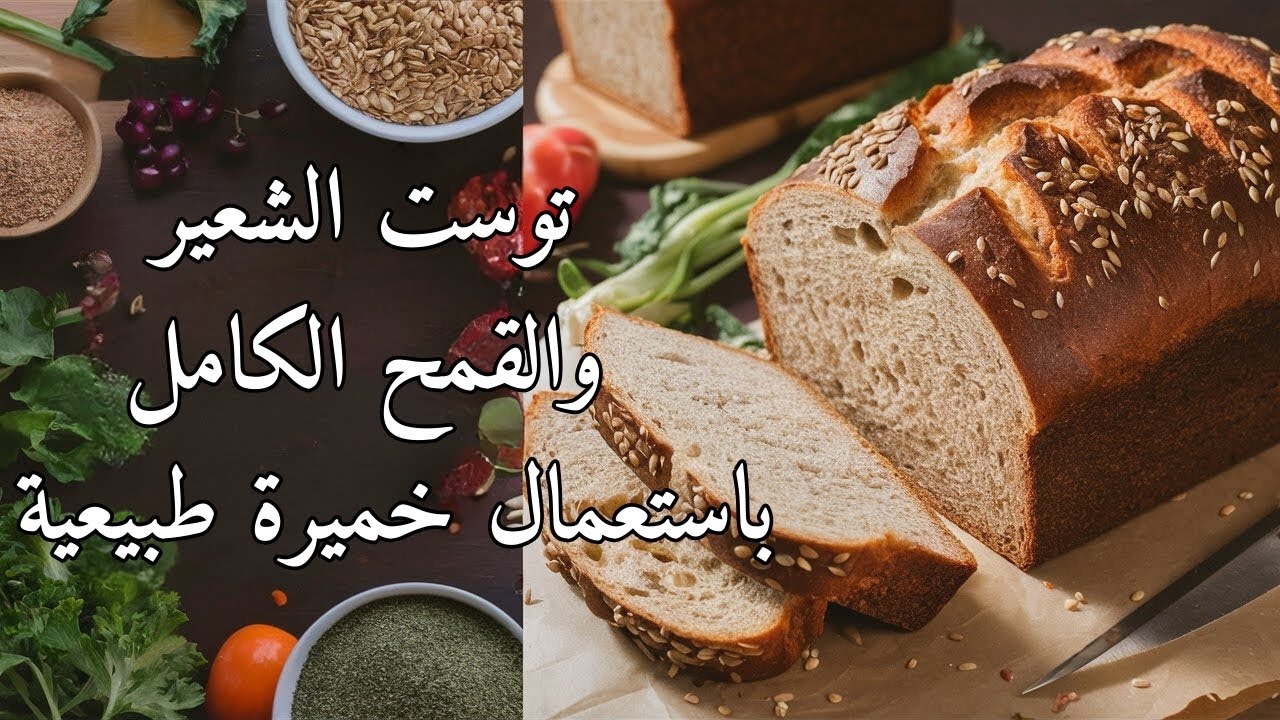 توست الشعير والقمح الكامل باستعمال خميرة طبيعية | صحي ومشبع | عالم الخُبز الحرفي