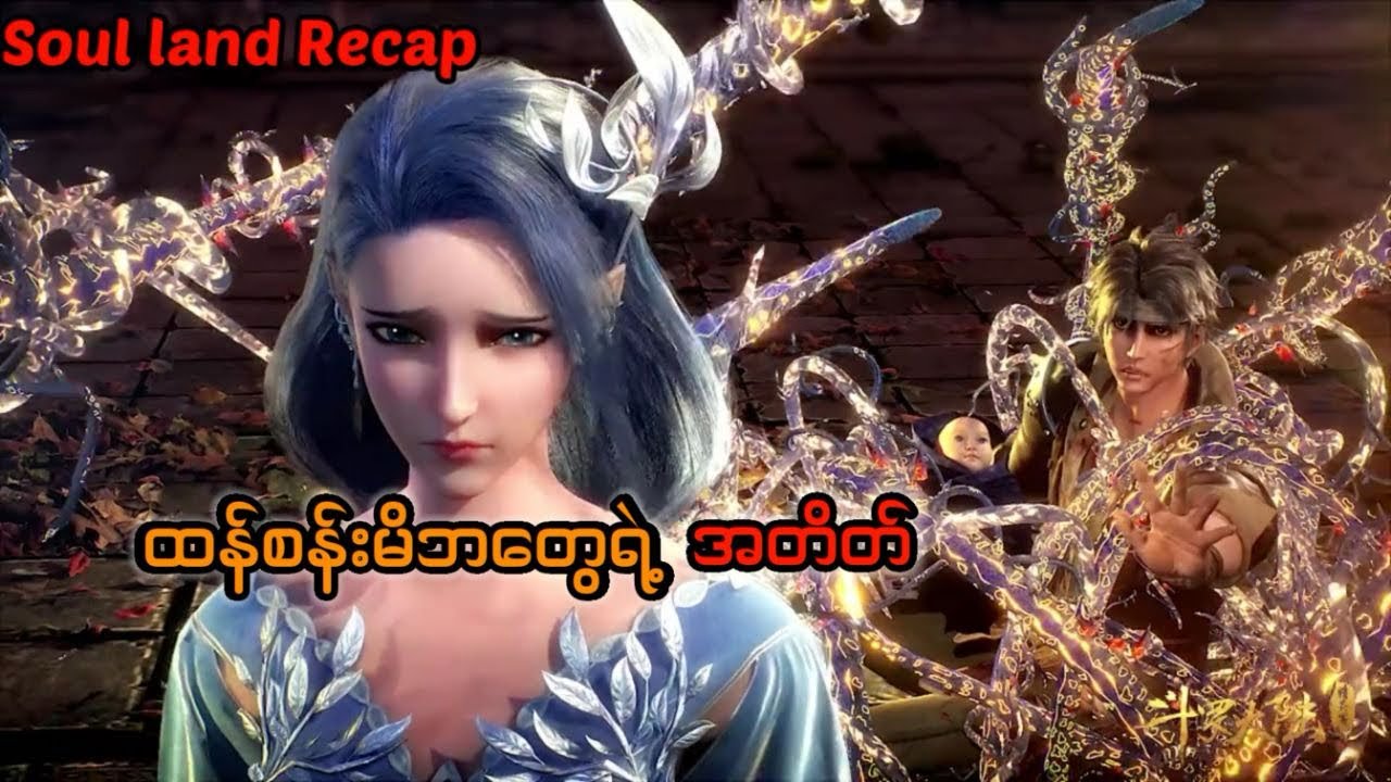 Soul land 1 recap အပိုင်း ၁၄ #soulland #tangsan