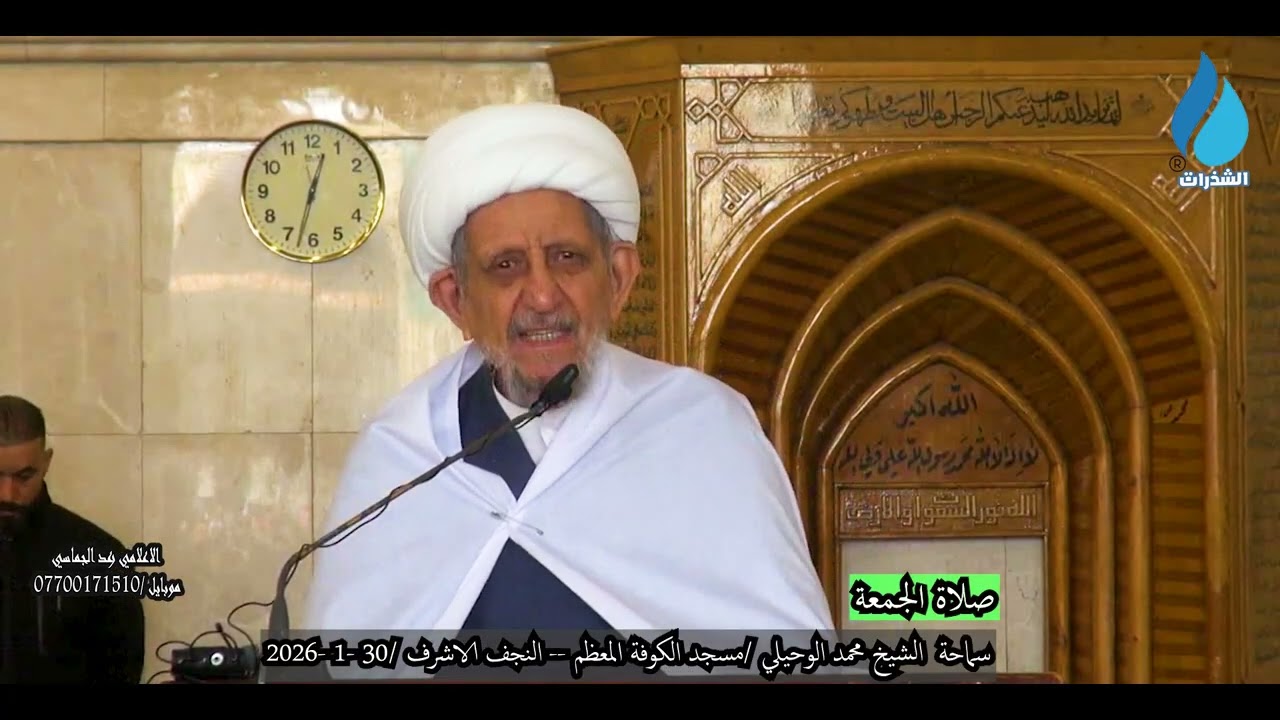 الشيخ محمد الوحيلي/ صلاة الجمعة مسجد الكوفة المعظم - النجف الاشرف  /30 1 2026