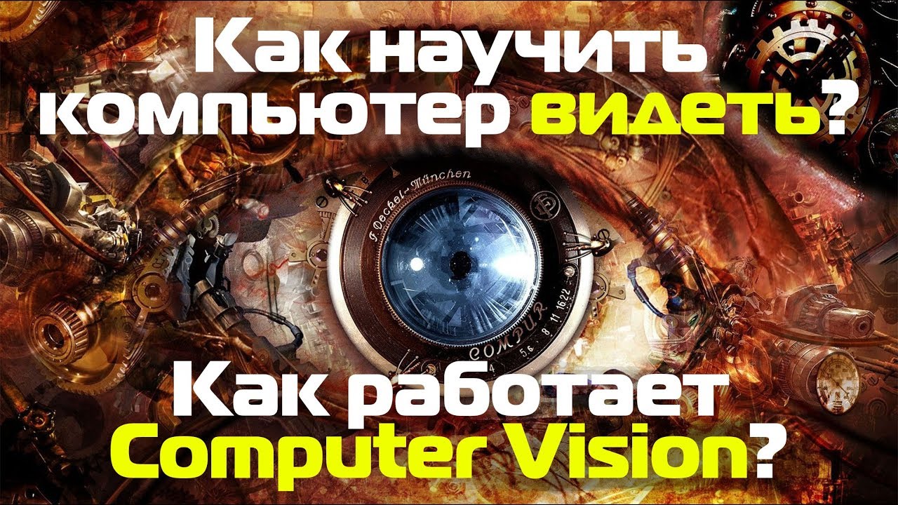 Как научить компьютер видеть? Как работает Computer Vision?
