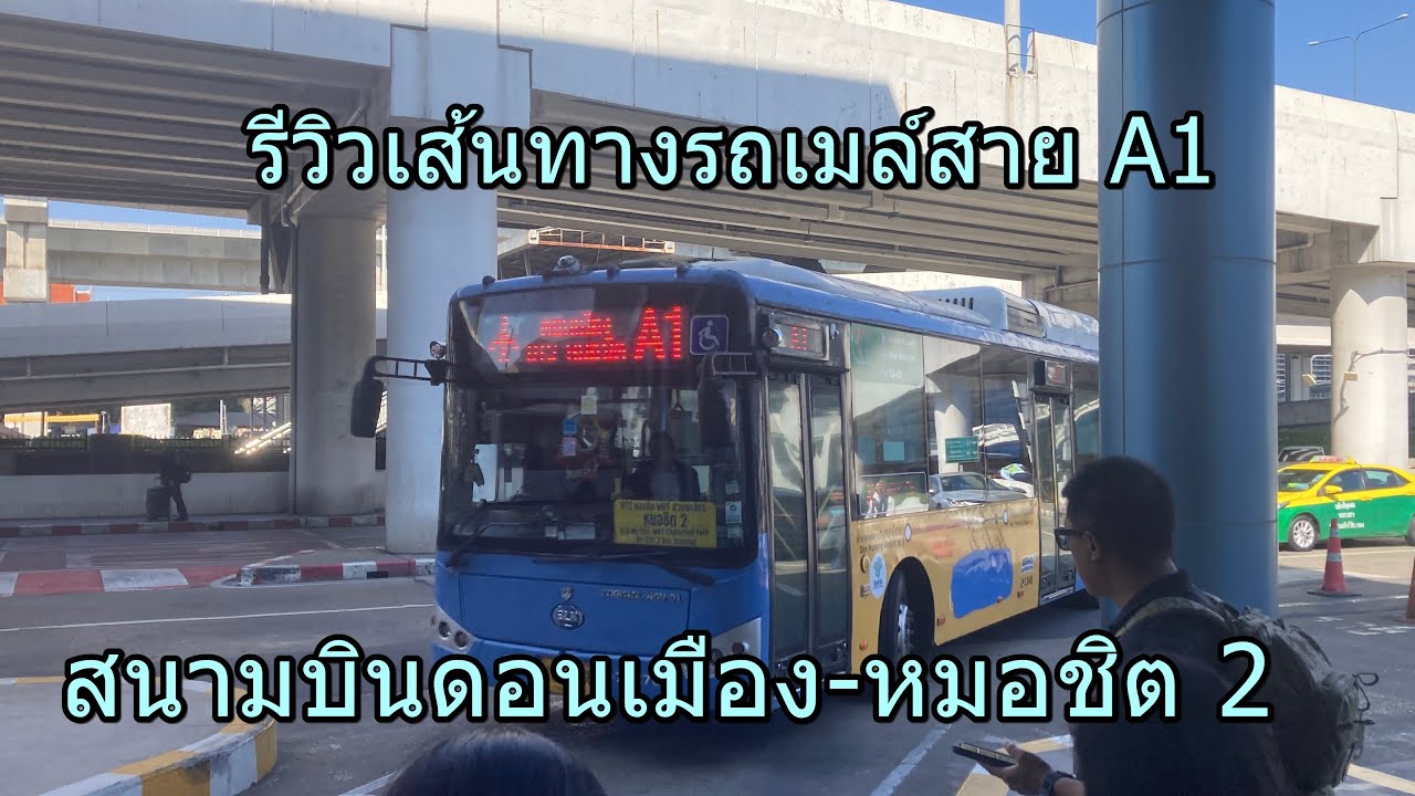 1,514 รถเมล์สาย A1 ทางด่วน สนามบินดอนเมือง-หมอชิต 2