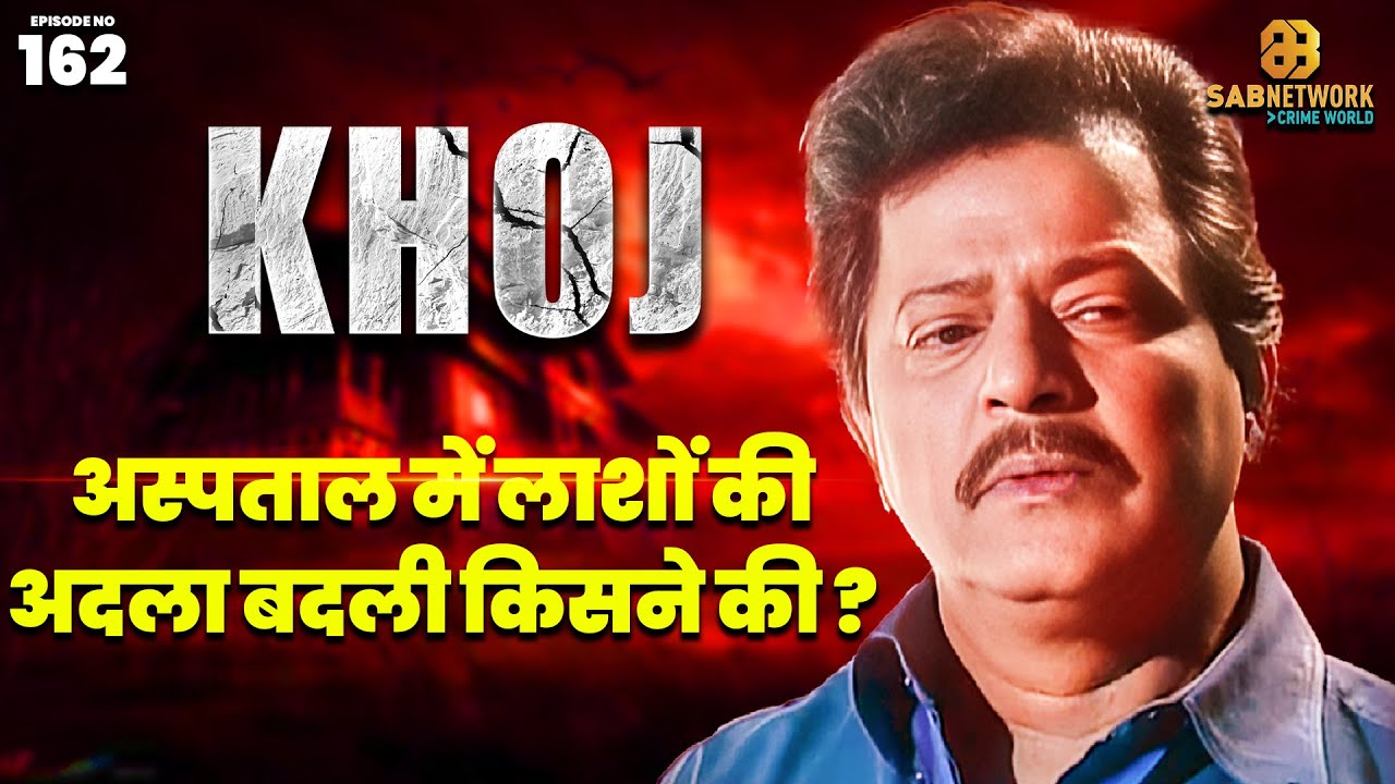 अस्पताल में लाशों की अदला बदली किसने की ? | KHOJ | EP 162 | 07 June