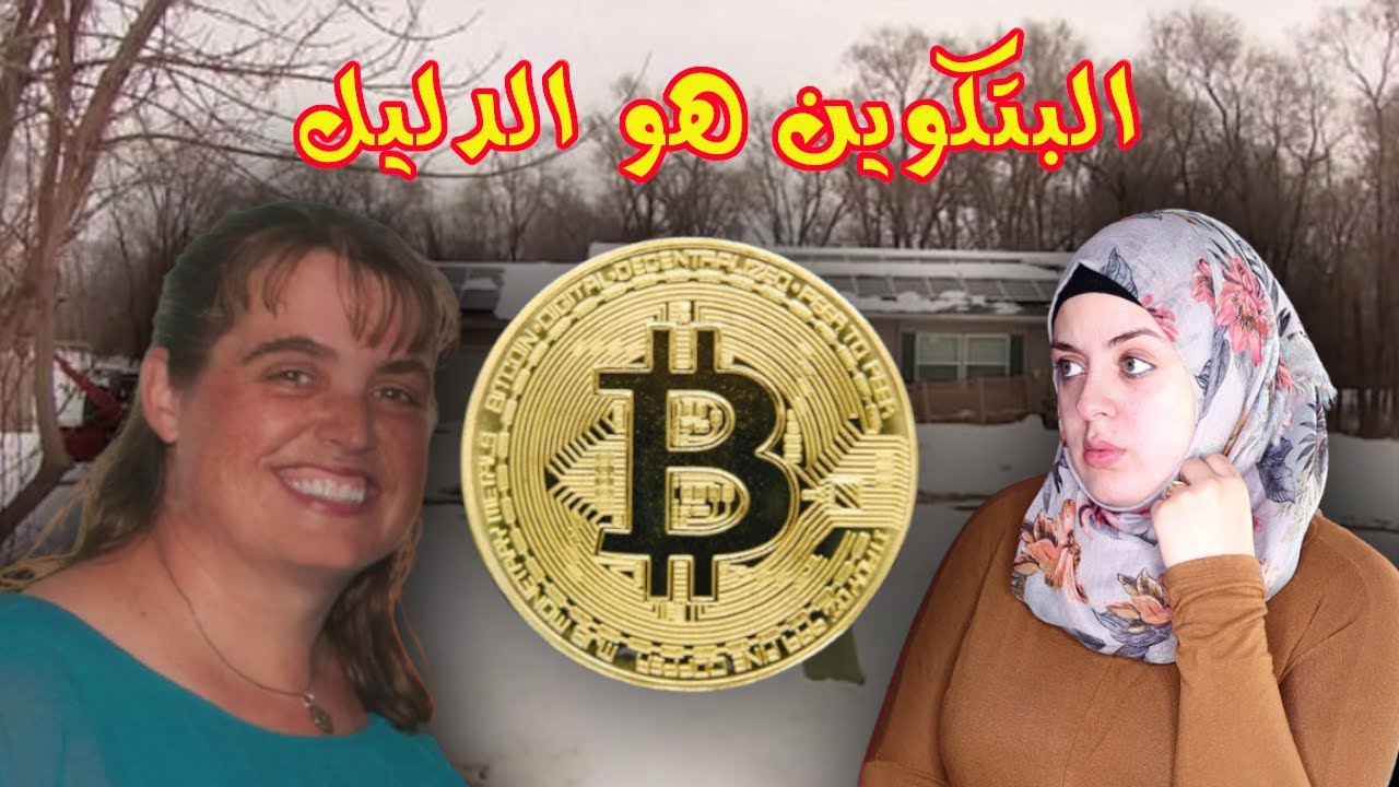 وجدها إبنها في أ.بـ ـشـ ـع حالة😰....هل كـ ـشـ ـفت عملة البيتكوين الـ ـفـ ـاعل الحقيقي؟👤