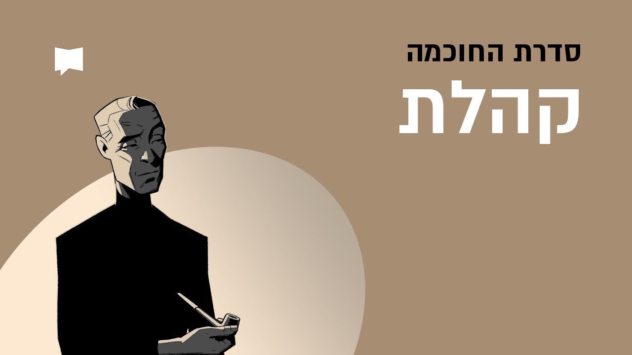 מהבל הבלים ליראת אלוהים | סדרת החוכמה - קהלת