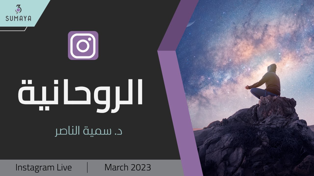 د.سمية الناصر | الروحانية