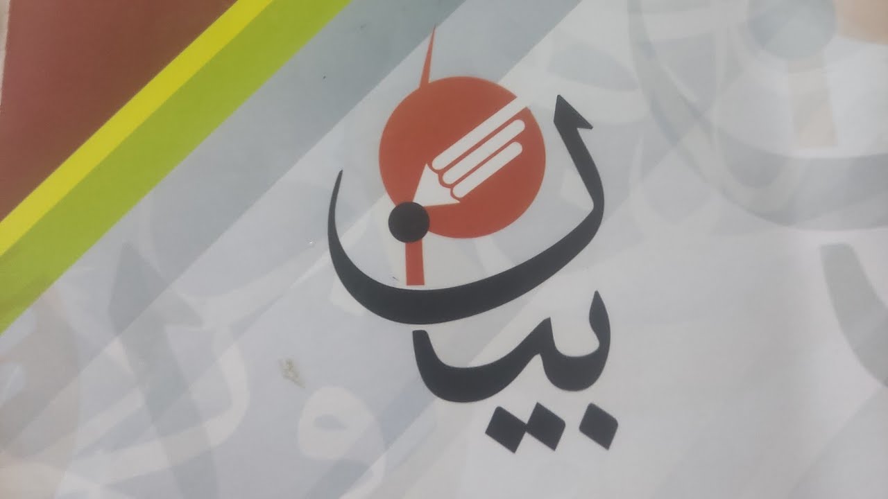 حل النموذج الثاني من كتاب بيان لغة عربية 2023للصف الثالث الثانوي مع تحليل تفصيلي لكل سؤال
