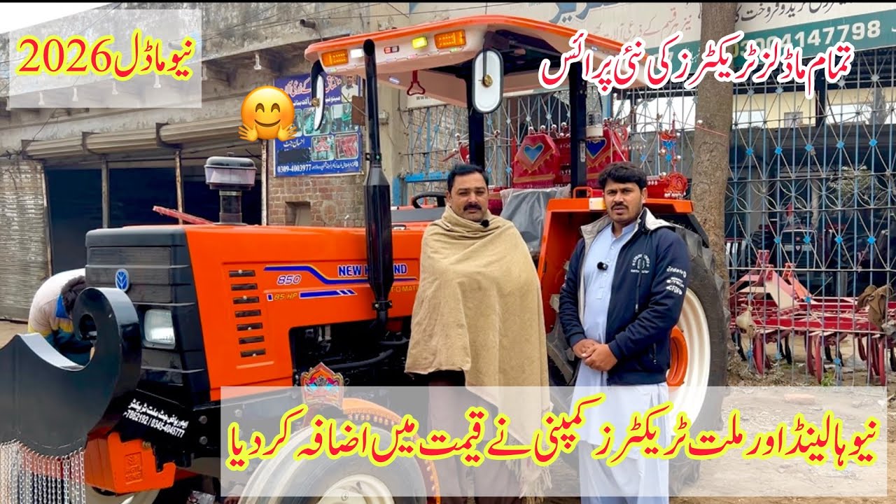 نیو ہالینڈ اور ملت کمپنی کے تمام ماڈلز کے نئے ریٹس ٹریکٹرز کی قیمت میں اضافہ ہوگیا نیو ماڈل 2026آگئے