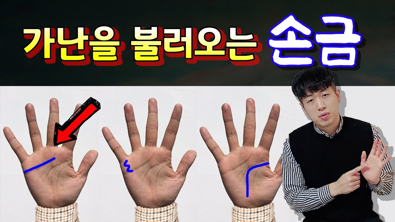가난을 불러오는 손금 ✋ 8가지 Feat 미리 알고 대비하자 💪