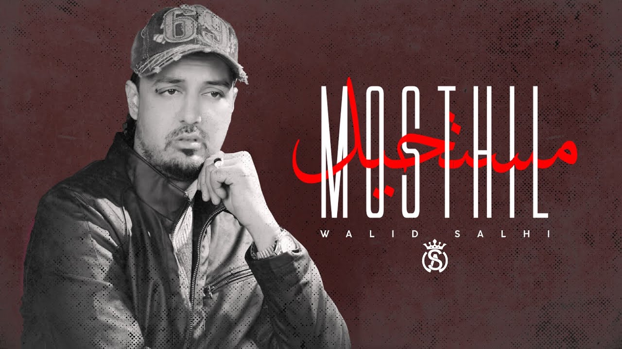 Walid Salhi -  Mostahil ( Clip Officiel) | وليد الصالحي - مستحيل