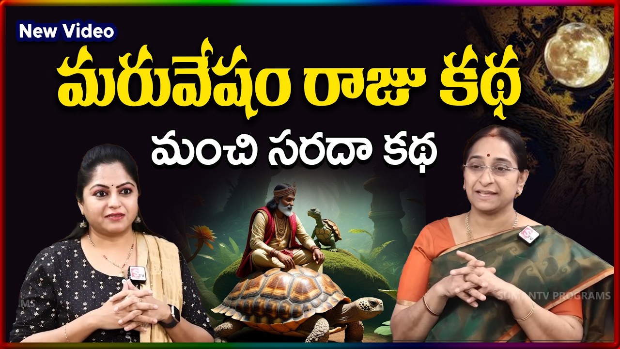 Ramaa Raavi NEW Maruvasham Story  TELUGU | Ramaa Raavi New Stories | SumanTV Stories