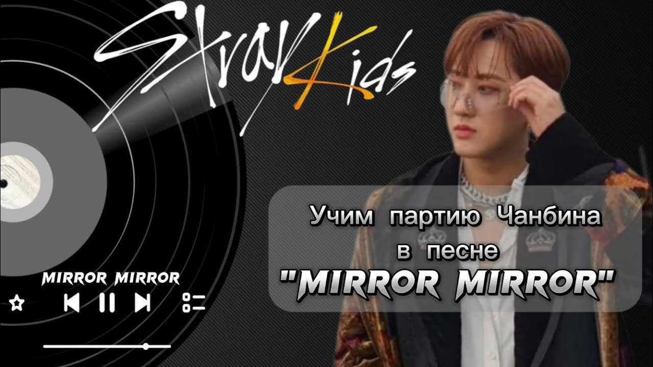 |Учим рэп-партию Чанбина (Stray Kids) в песне 