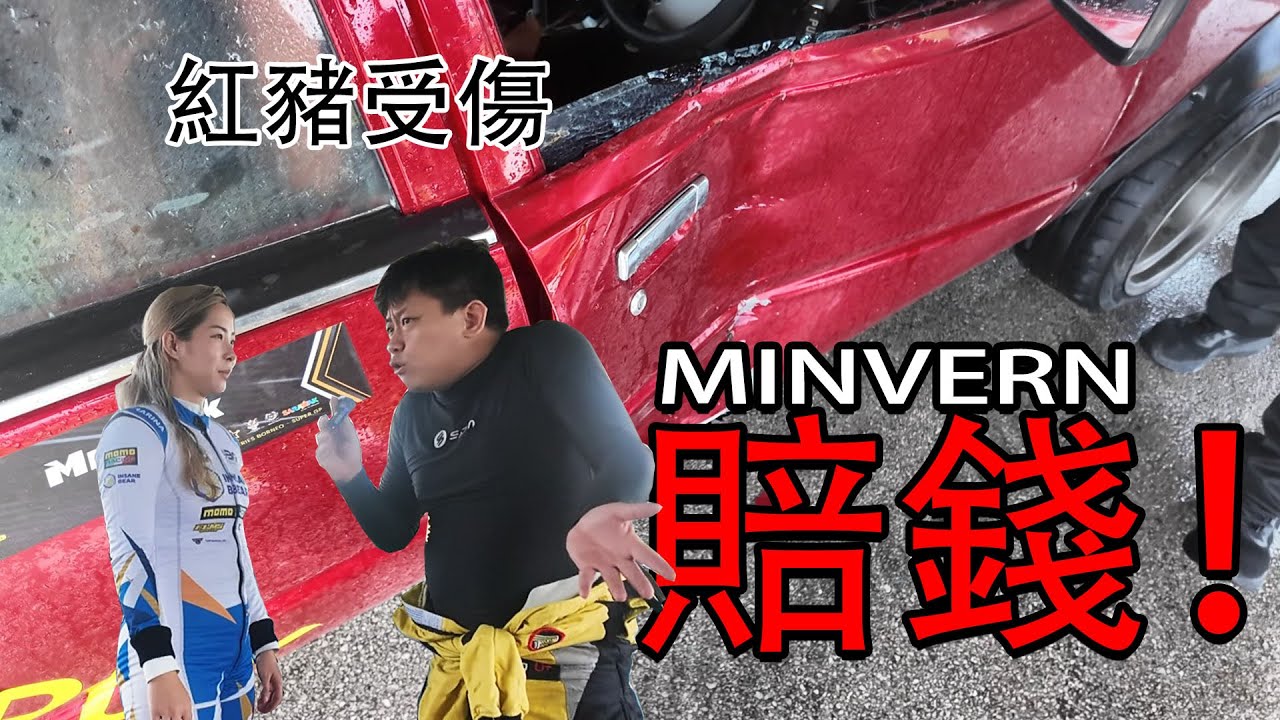 還是砂拉越的飄移爽～紅豬損壞嚴重！