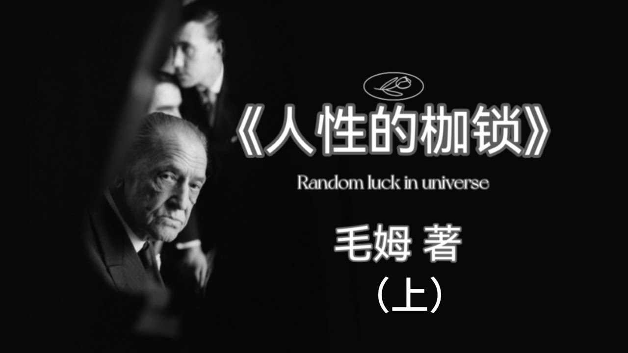 【有聲書】《人性的枷鎖》 毛姆筆下，掙脫愛情與偏見的成長史詩。（上）