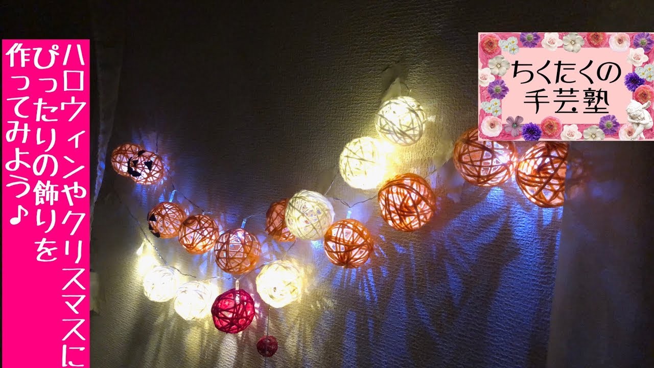 親子でハロウィン・クリスマスディスプレイ／広島 あとりえChikuTaku(ちくたくの手芸塾)