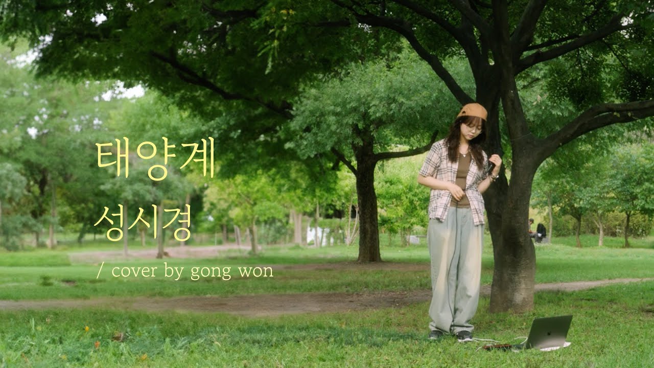 🎙️Live | 공원 gongwon - 태양계 (original by 성시경)