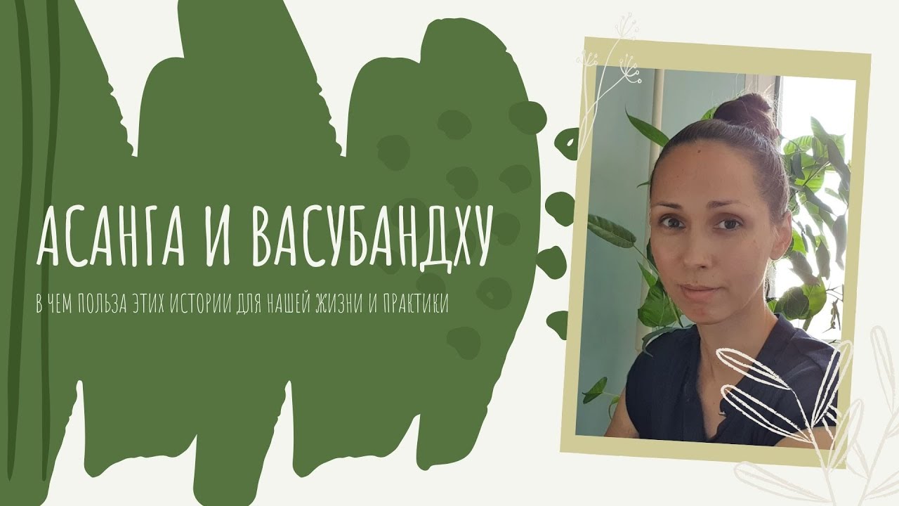 Асанга и Васубандху: чем полезны эти истории в нашей жизни и практике