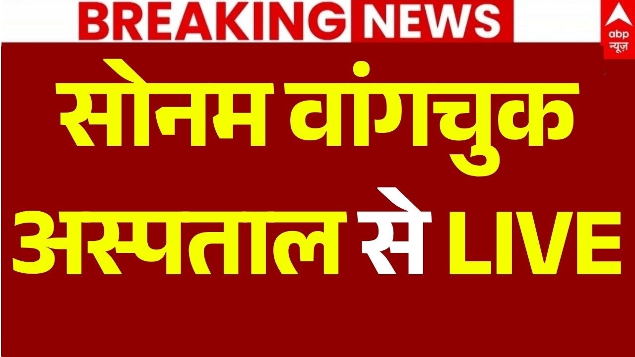 Sonam Wangchuk News LIVE: सोनम वांगचुक, अस्पताल से LIVE | Hunger Strike | CJP | Jantar Mantar
