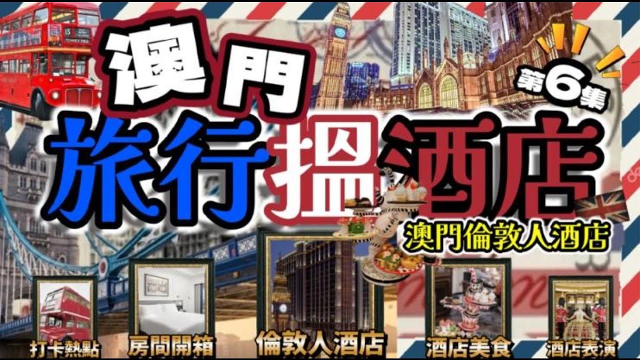 2025最新澳門倫敦人酒店💯酒店房間開箱💥餐廳💥酒吧💥美食💥打卡點💥全公開💢