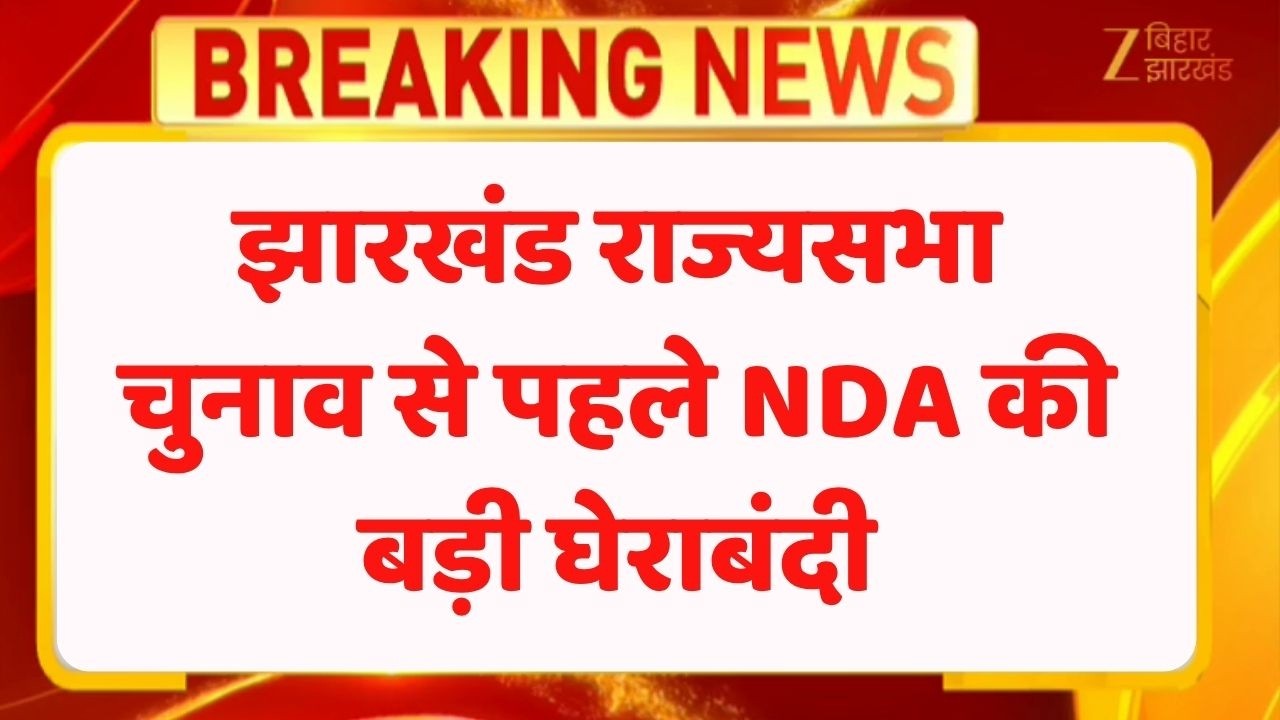 Jharkhand Rajya Sabha Election  : झारखंड राज्यसभा चुनाव से पहले NDA की बड़ी घेराबंदी