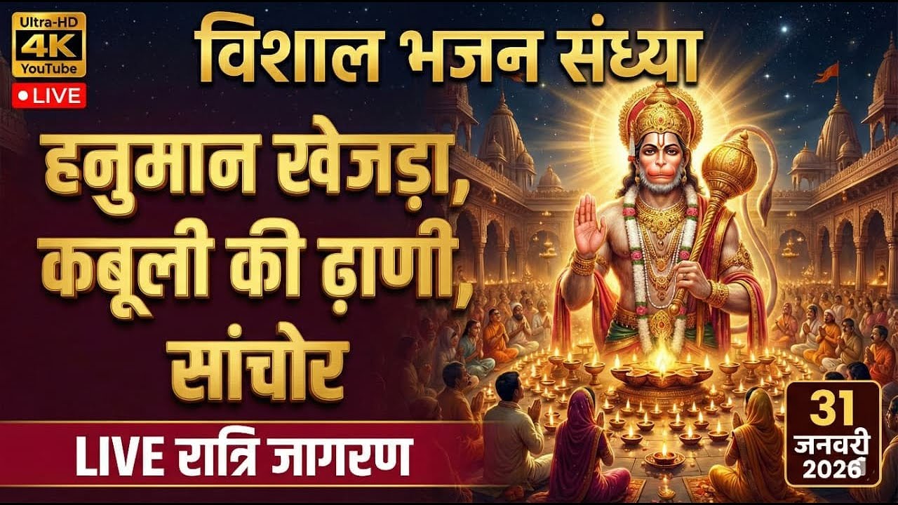 LiVE ◆ बालाजी महाराज के नाम विशाल भजन संध्या | हनुमान खेजड़ा, कबूली की ढाणी, सोंडिया, सांचोर