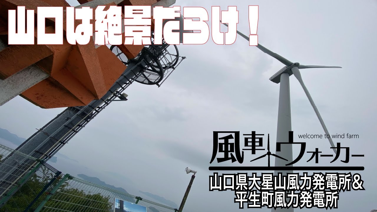 大星山は「おおぼしやま」と読むそうです！【風車ウォーカー山口編#2】