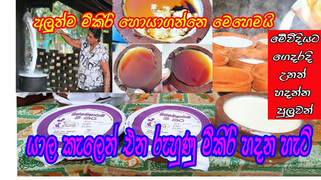 #yala_kelen_ena_ruhunu_meekiri_මුදවපු_කිරි_ගෙදරදී_පිරිසිදුවට_හදමු