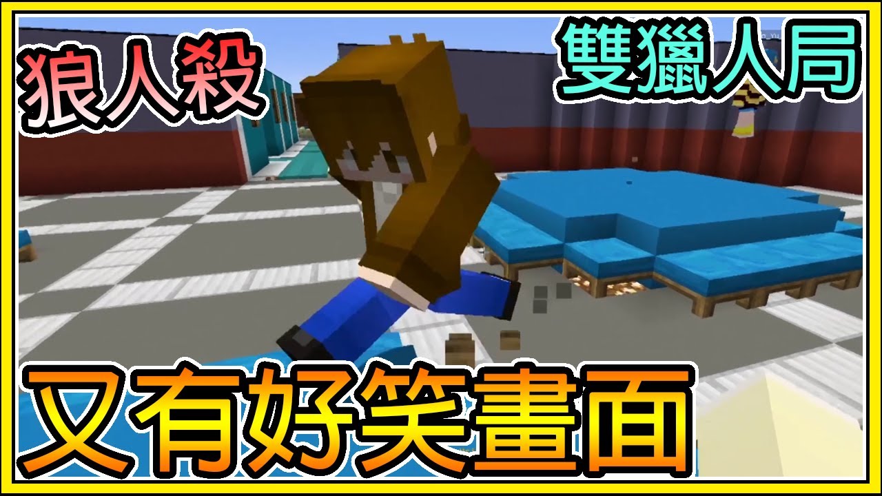 【繁星】Minecraft 週二巧克團 - 狼人殺 💥雙獵人局💥 再次目睹好笑的畫面 || 我的世界 ||【精華】