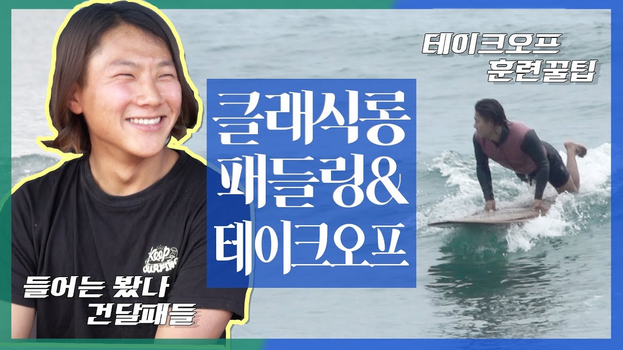 파도에 맞게 테이크오프 하는 법 & 롱보드 패들링 / 파도타러가지롱 #05