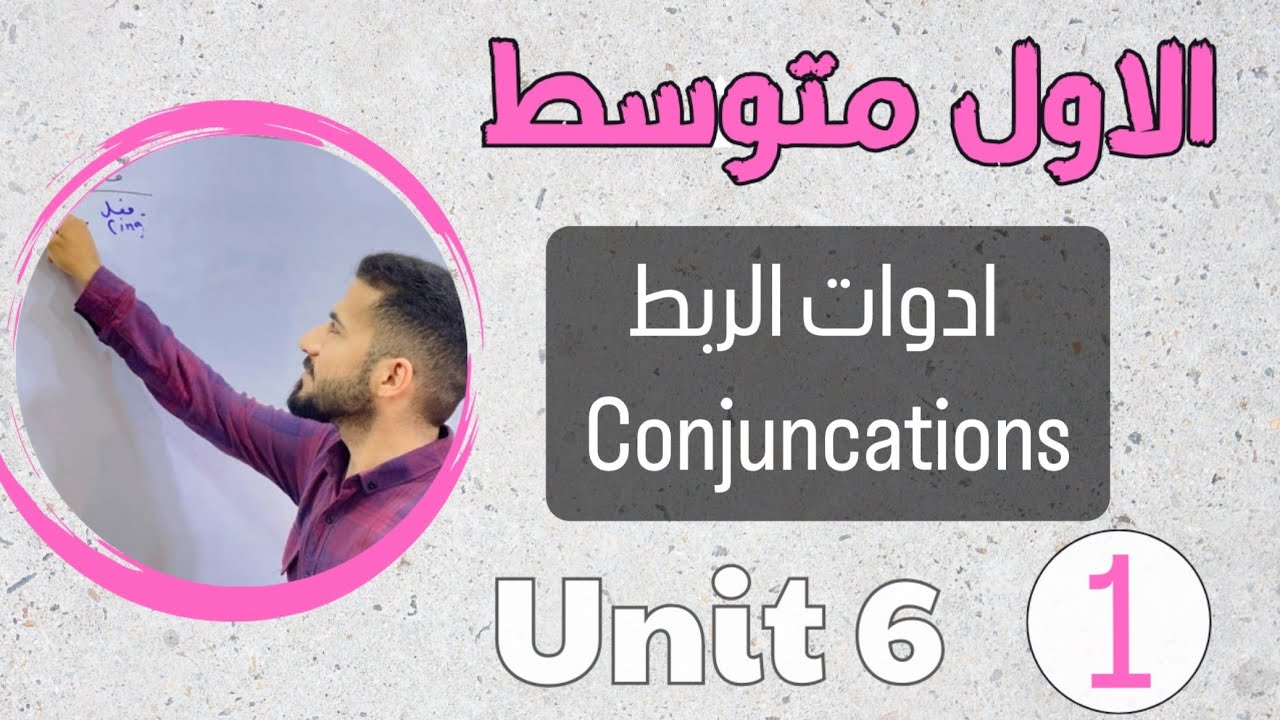 انكليزي اول متوسط 2024 /ادوات الربط conjuncations /اليونت السادس/محاضرة 1