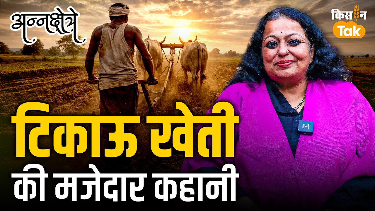 Sustainable Farming का गजब मॉडल, Aparna Rajgopal ने कमाया  सुकून और कमाई दोनों #annakshetre EP-22