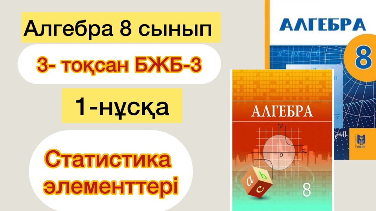 АЛГЕБРА 8 СЫНЫП 3-ТОҚСАН БЖБ-3 1-НҰСҚА | АЛГЕБРА 8 СЫНЫП 3-ТОКСАН БЖБ 1-НУСКА