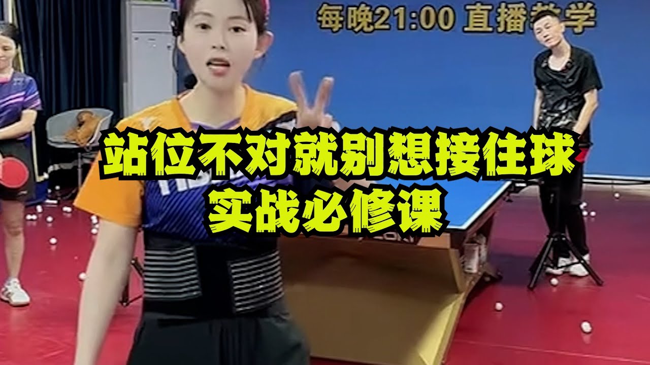 站位不对就别想接住球！实战必修课