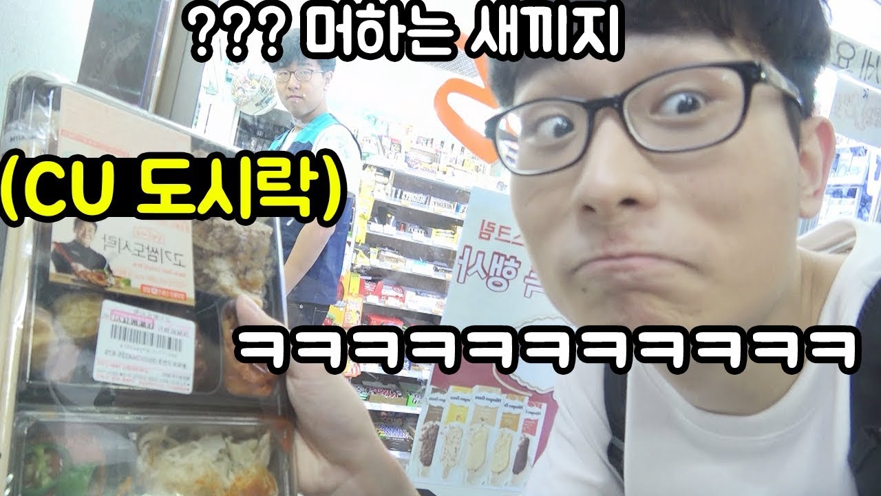 GS25 편의점가서 CU 음식(도시락)먹깈ㅋㅋㅋㅋㅋㅋㅋㅋ (일하는 친구 빡침 ㅋㅋ)