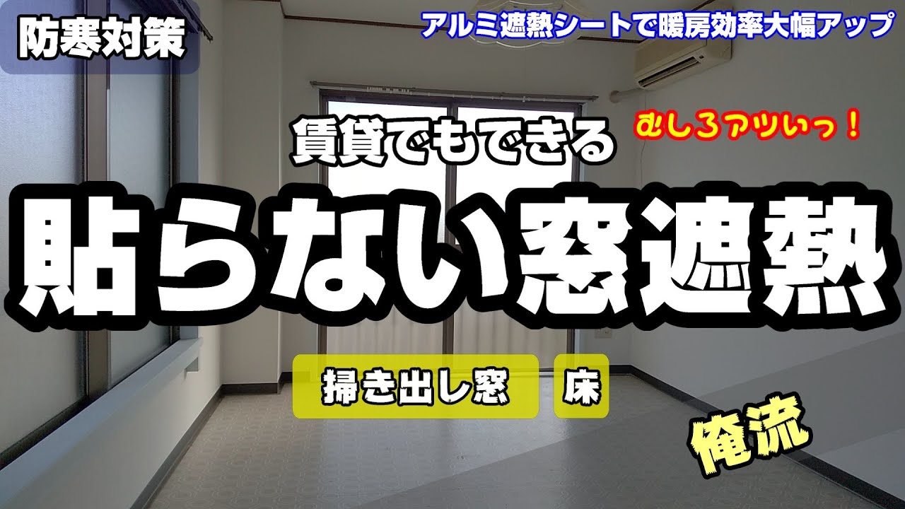 電気のいらない窓・床暖房：アルミ遮熱シート