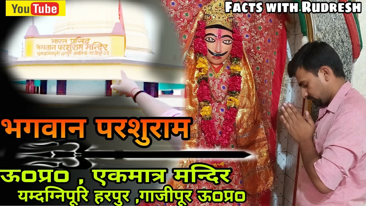 भगवान परशुराम की कहानी|Zamania ka mandir|GHAZIPUR |HARPUR|