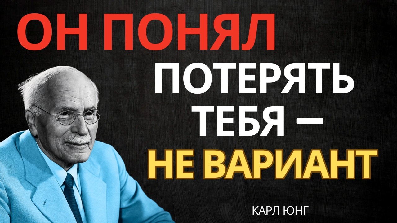 ОН ПОНЯЛ, ЧТО НЕ ХОЧЕТ ТЕБЯ ТЕРЯТЬ НИ ПРИ КАКИХ ОБСТОЯТЕЛЬСТВАХ || Карл Юнг