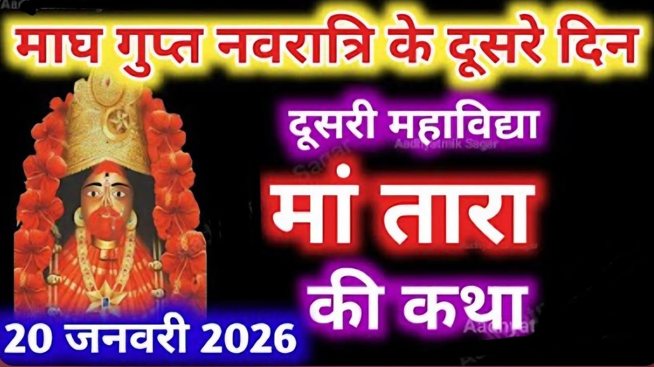 माघ गुप्त नवरात्रि के दसरे दिन महाविद्या मां तारा की कथा । Gupt Navratri ki Katha Day 2