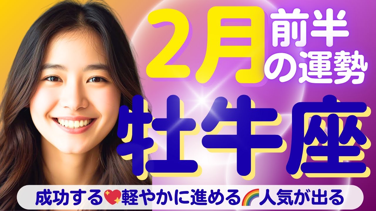 【牡牛座✨２月前半の運勢💖🌈】成功する✨人気が出る💞自分のスペースを空けておこう🍀手放すと軽やかに進める