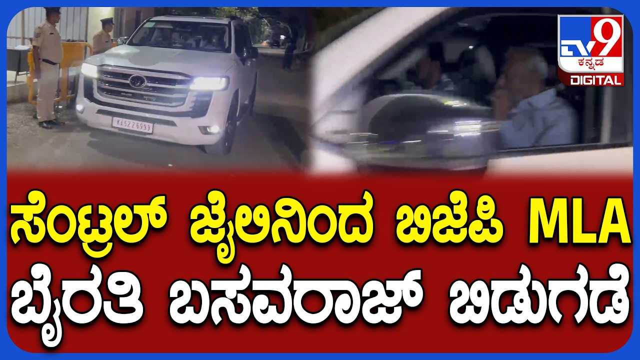 Byrathi Basavaraj Release: ಸೆಂಟ್ರಲ್‌ ಜೈಲಿನಿಂದ ಬಿಜೆಪಿ ಶಾಸಕ ಬೈರತಿ ಬಸವರಾಜ್ ರಿಲೀಸ್‌| #TV9D