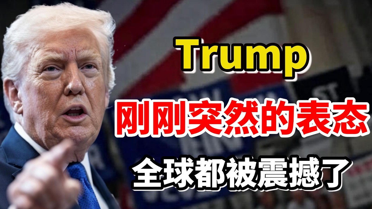 你绝对想不到！川普（Trump）支持率震惊曝光，《拯救法案》引爆参议院！！！