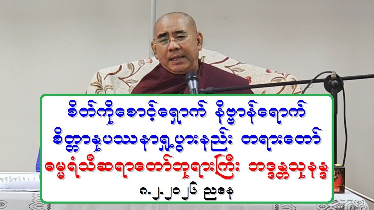 စိတ္ကိုေစာင့္ေရွာက္ နိဗၺာန္ေရာက္ စိတၱာႏုပႆနာ ရႈ႕ပြားနည္း တရားေတာ္ ဓမၼရံသီဆရာေတာ္ဘုရားႀကီး ၈.၂.၂၀၂၆