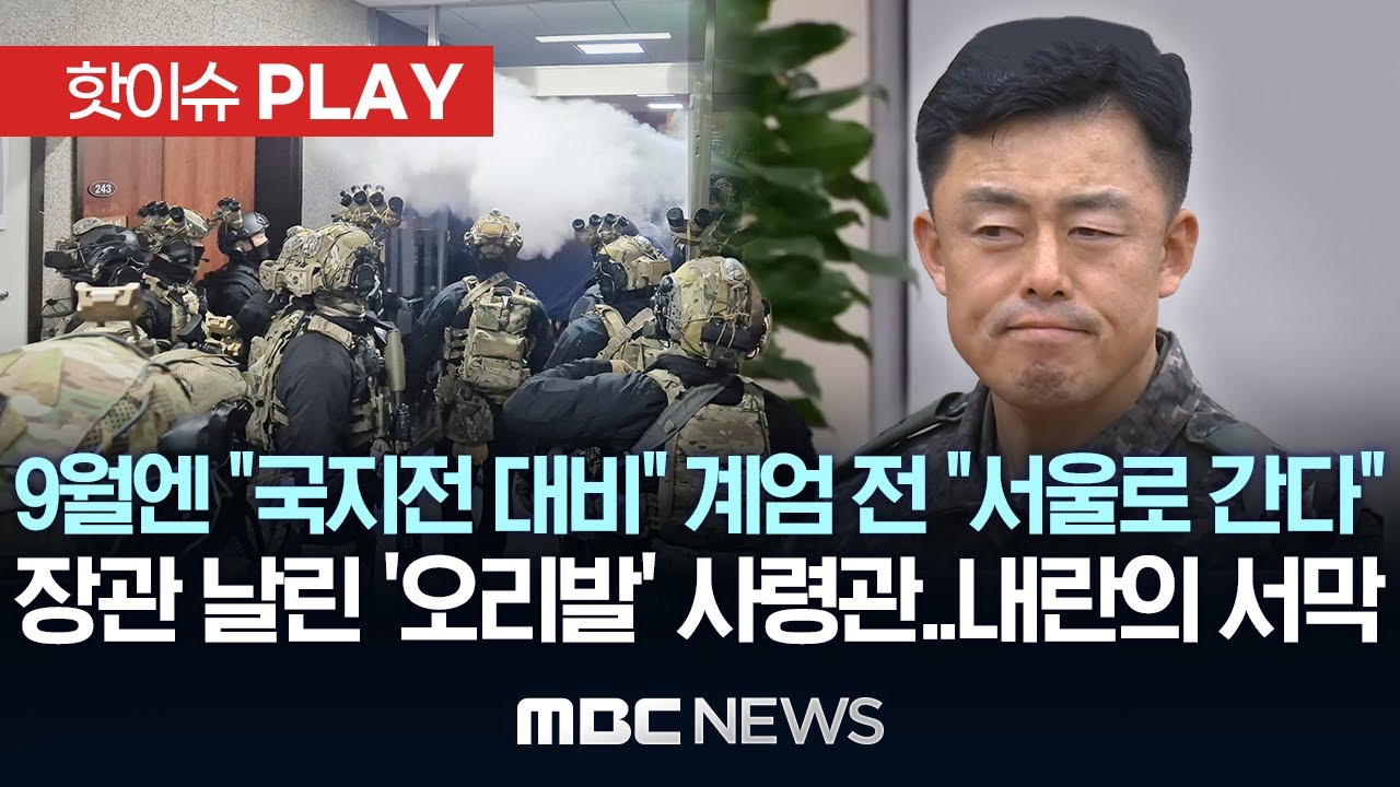 문상호 정보사령관 9월에 북파공작 부대장에 