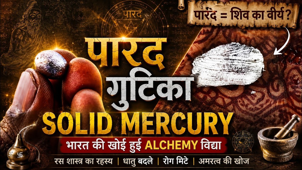 How to Modify mercury liquid into solid metal।।पारे की गोली बनाने का सबसे आसान तरीका।।पारद गुठिका।।